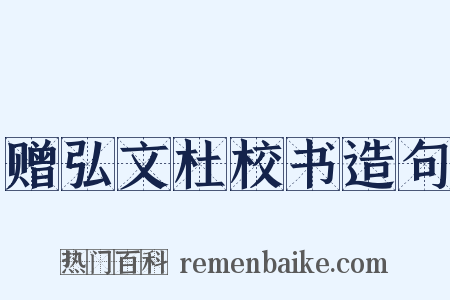 赠弘文杜校书造句是什么意思的图片